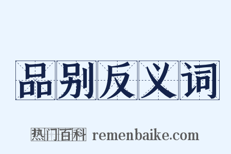 品别反义词是什么意思的图片